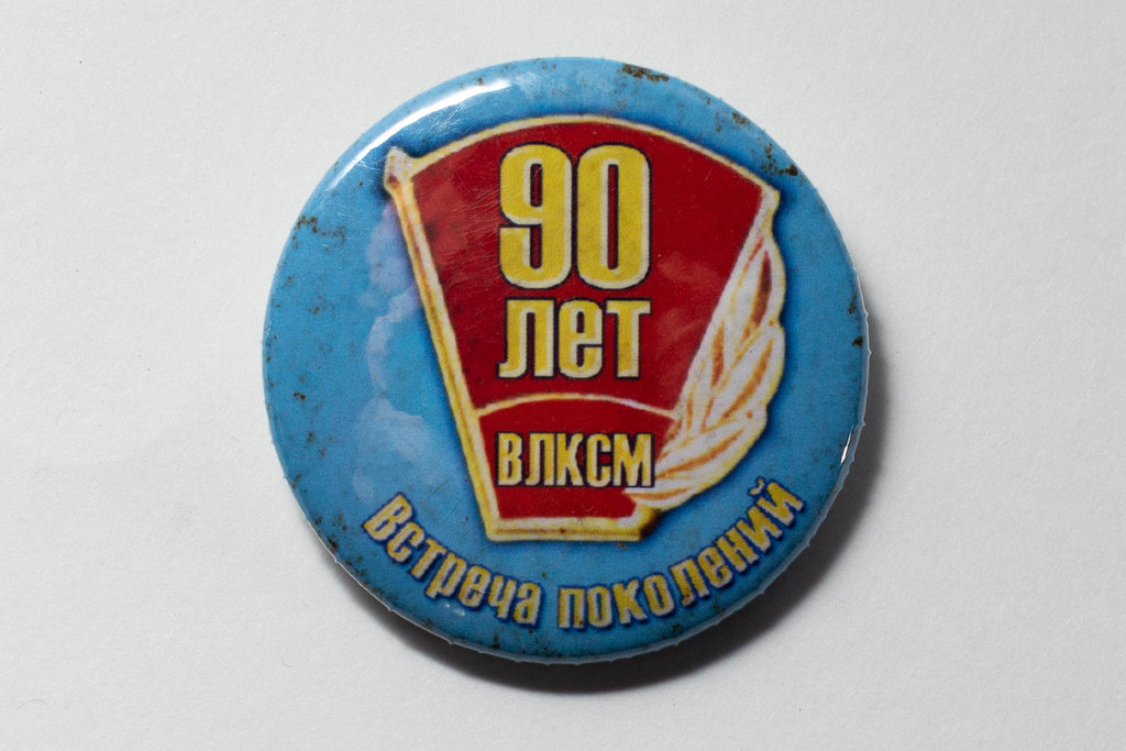Media for Значок "90 лет ВЛКСМ"
