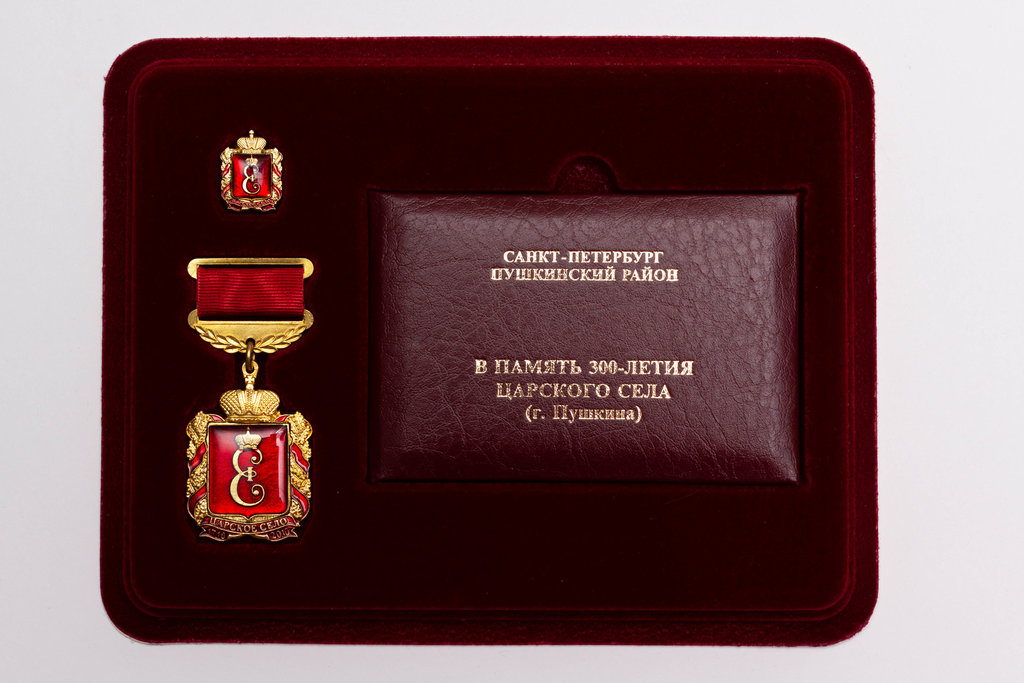 Media for Почетный знак "В память 300-летия Царского села"