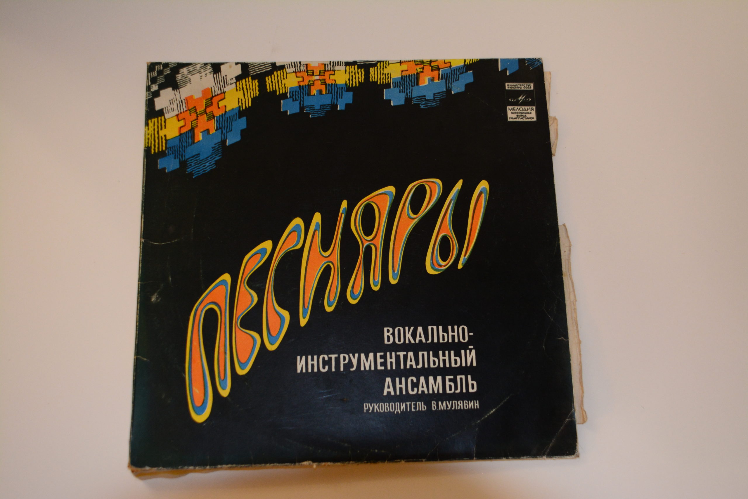 Media for Пластинка вокально-инструментального ансамбля "Песняры"."