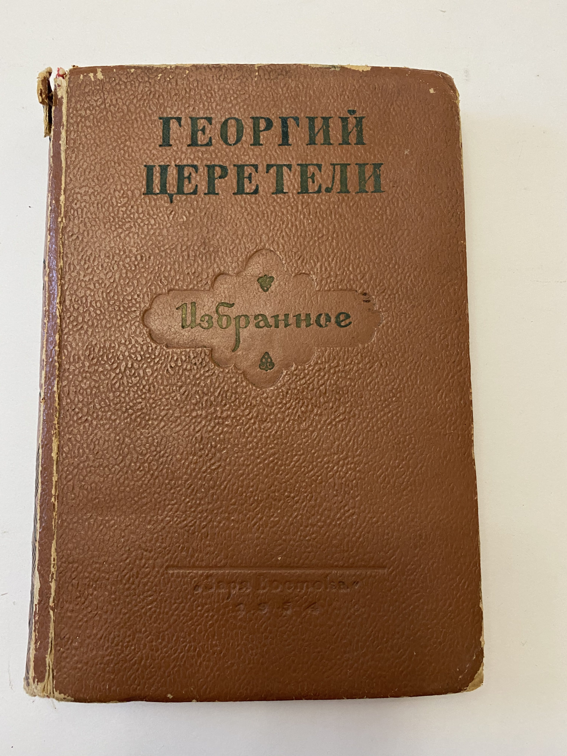 Media for Книга Г. Церетели "Избранное"