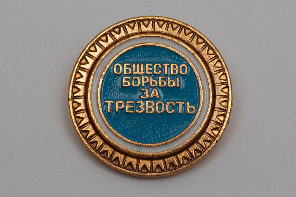 Media for Значок общества борьбы за трезвость