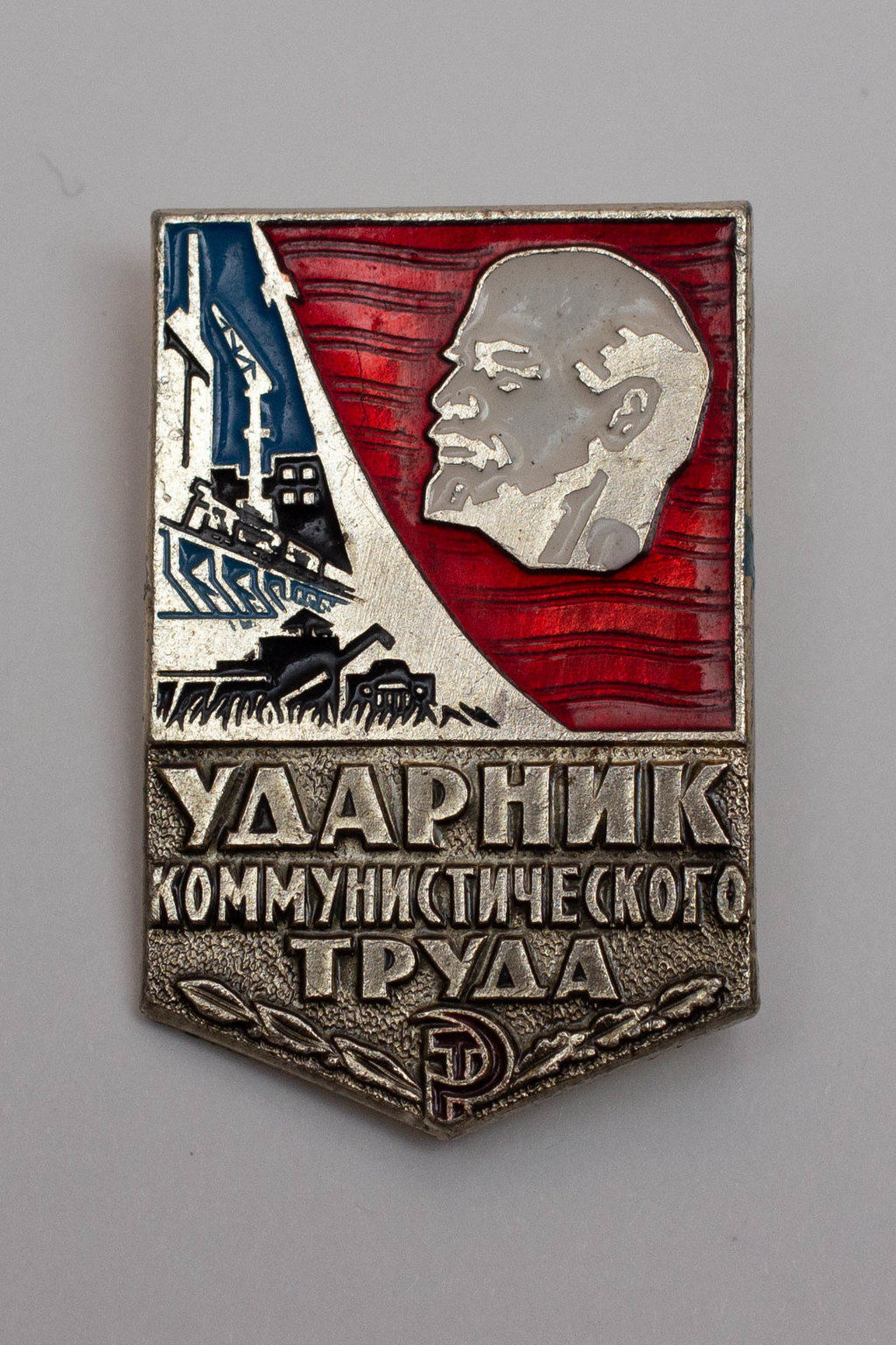 Media for Значок "ударник коммунистического труда"