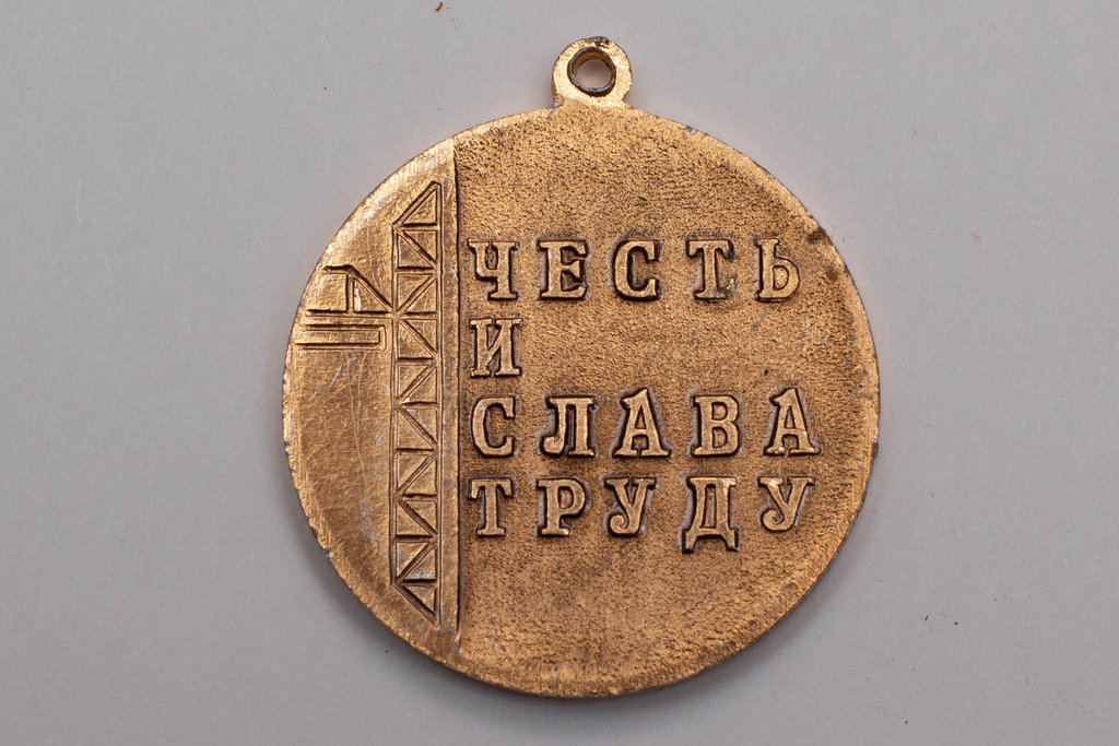 Media for Медаль "Честь и слава труду"