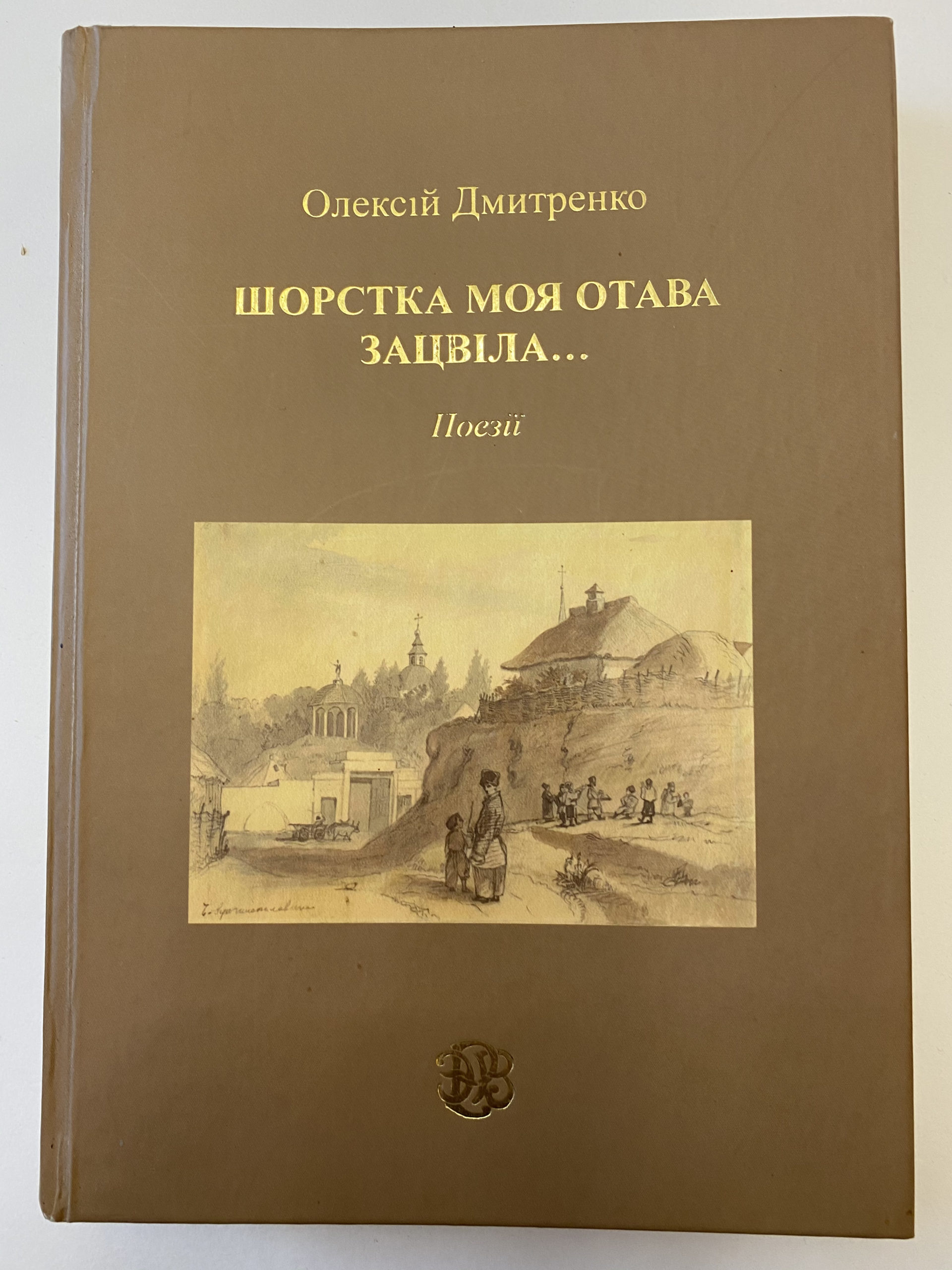 Media for Дарственный экземпляр книги О. Дмитренко "Шорстка моя отава зацвiла..." для Марии Алексеевны