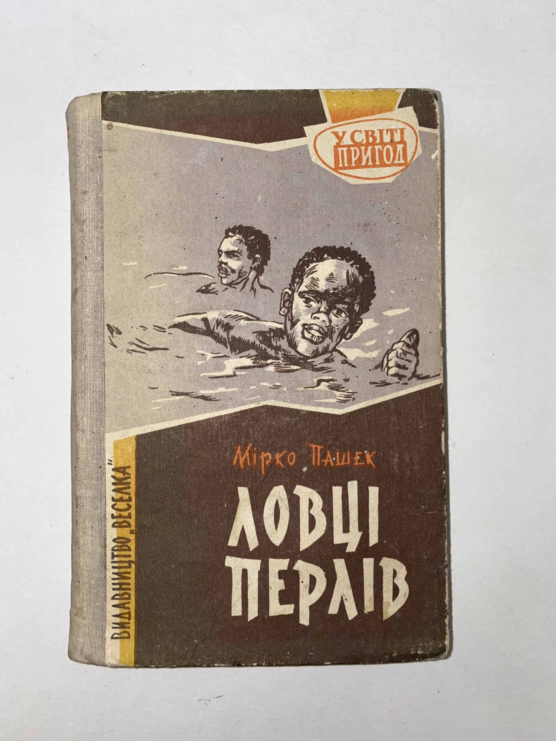 Media for Книга Мiрко Пашек «Ловi перлiв »