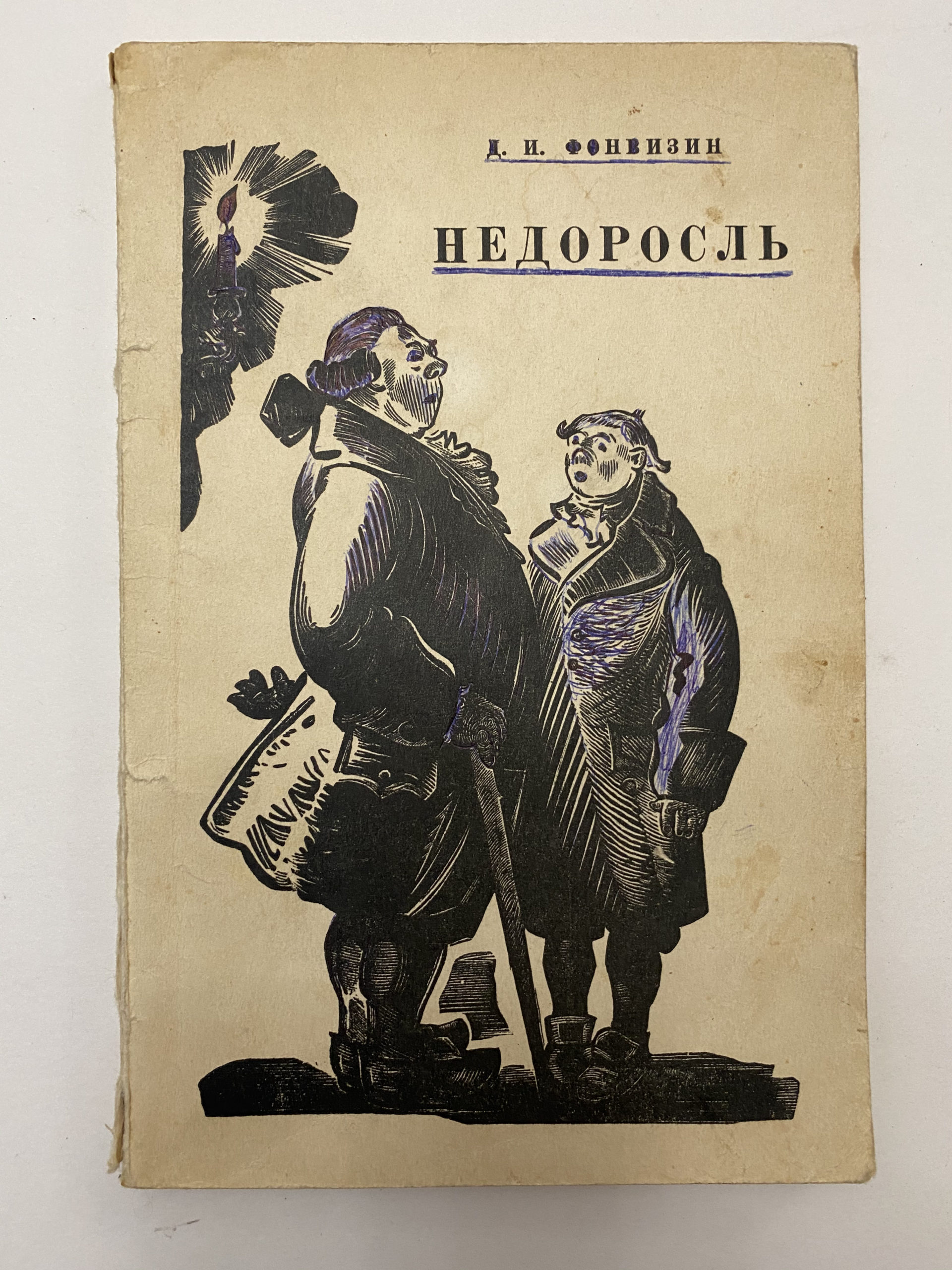 Media for Книга «Недоросль»