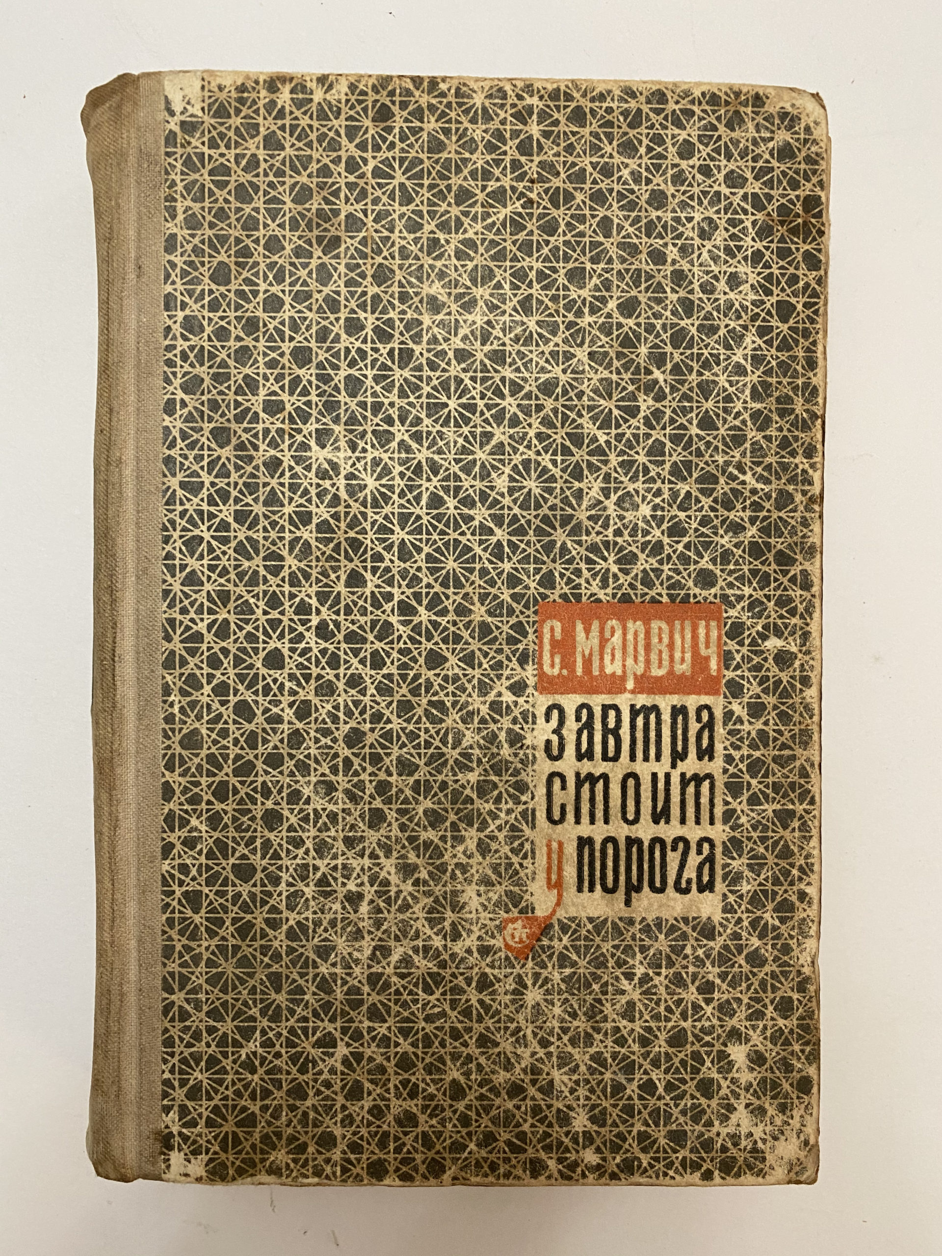 Media for Книга «Завтра стоит у порога»