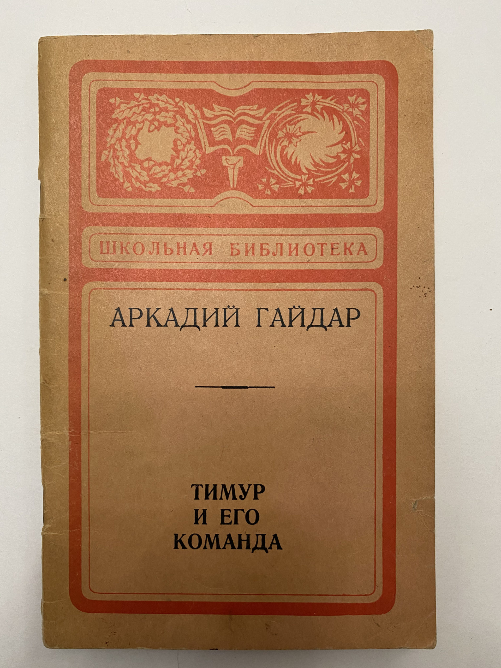 Media for Книга «Тимур и его команда»