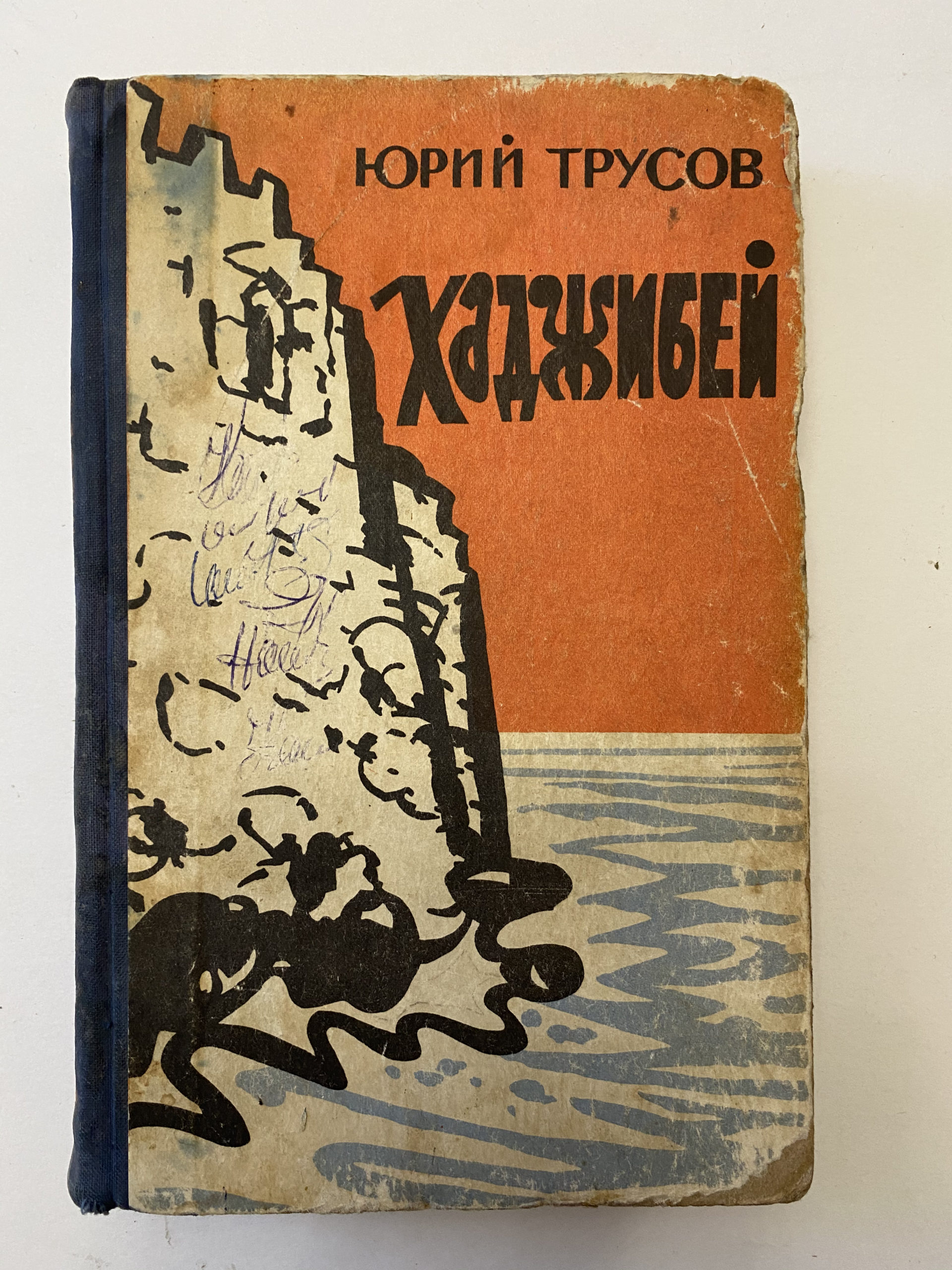 Media for Книга «Хаджибей»