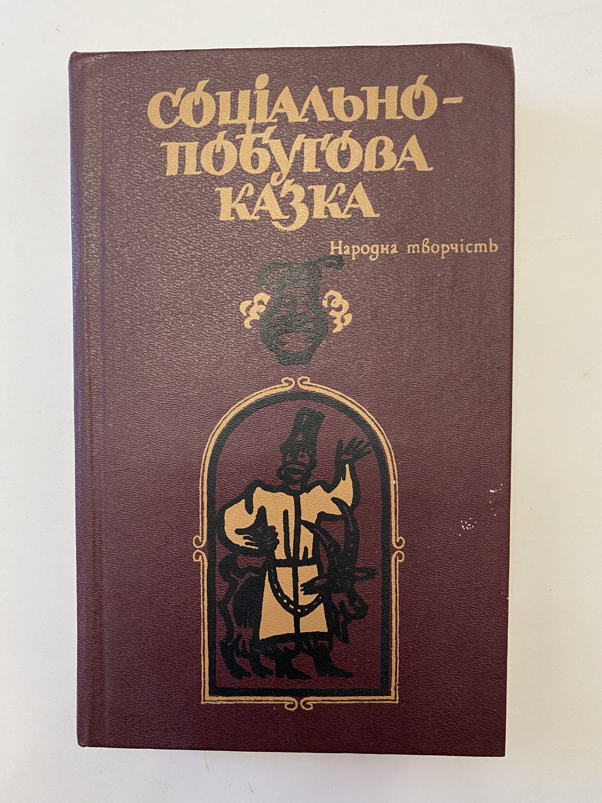 Media for Книга «Социально побутова казка»