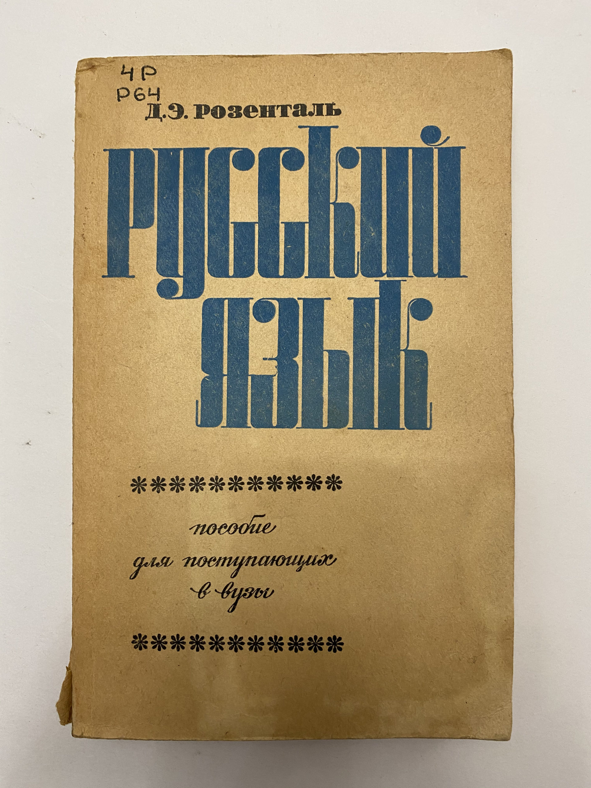Media for Пособие по русскому язык для поступающих в ВУЗы
