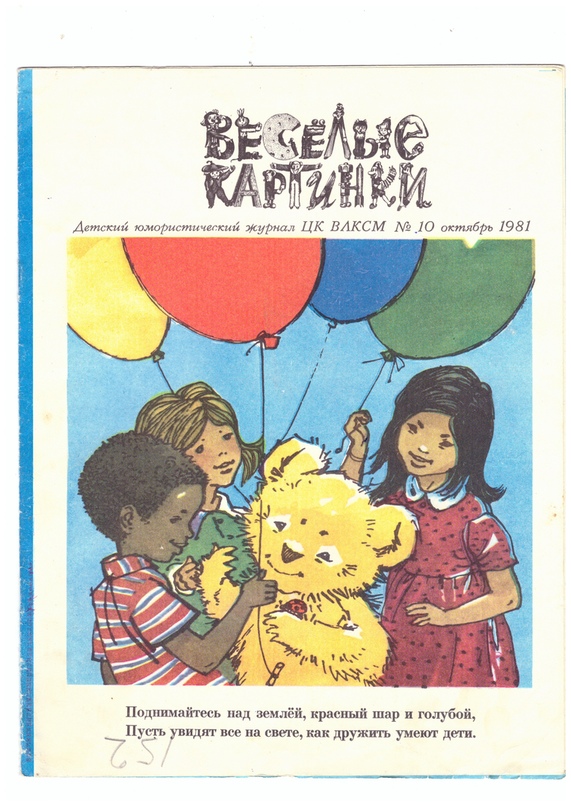 Media for Детский юмористический журнал "Веселые картинки"