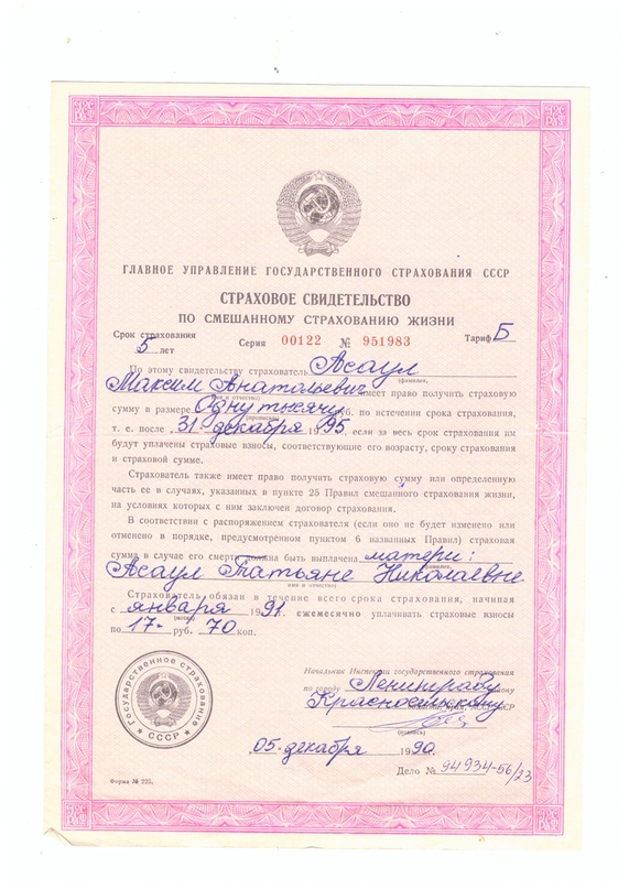 Media for Страховое свидетельство Максима Асаула