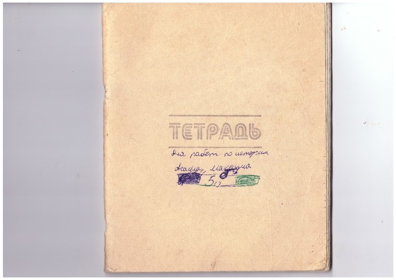 Media for Тетрадь по истории 5 "Б" Максима Асаула