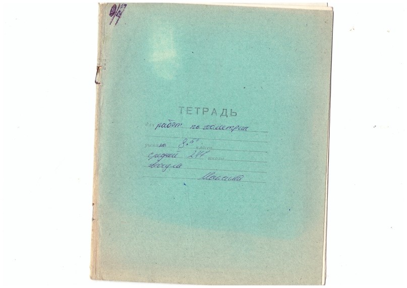 Media for Тетрадь по геометрии 8 "Б" класса Максима Асаула