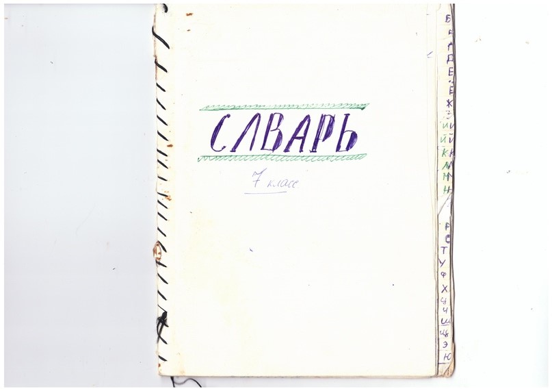 Media for Словарь 7 класс