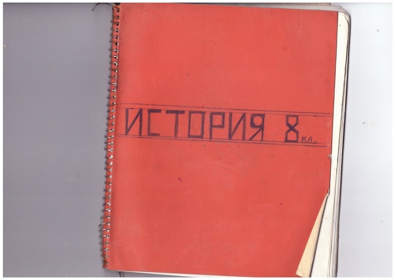 Media for Тетрадь по истории 8 "Б" класса Максима Асаула