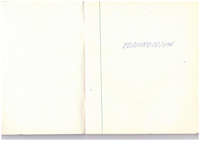 Media for Политология (черная тетрадь) Максима Асаула