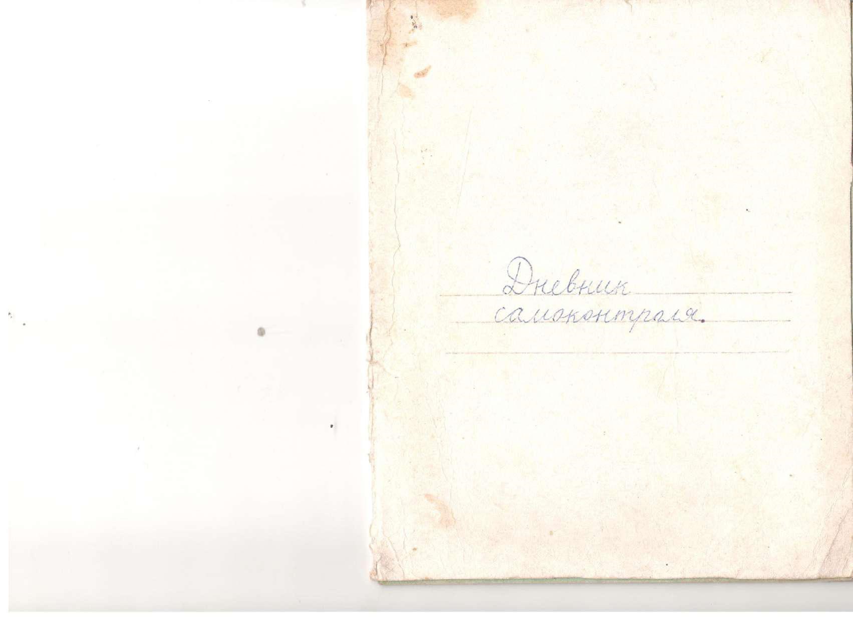 Media for Дневник самоконтроля