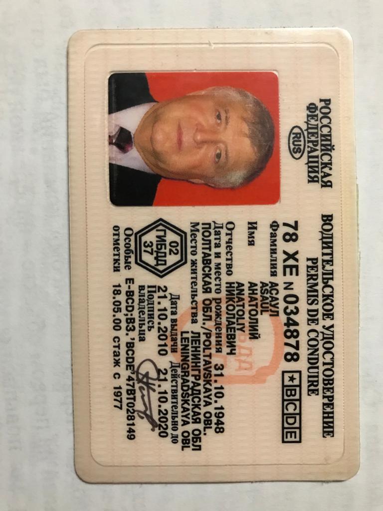 Media for Водительское удостоверение А.Н. Асаула