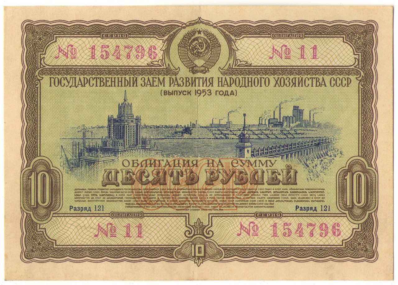 Media for Облигация на сумму 10 рублей 1953 года