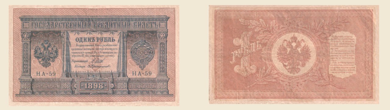 Media for Государственный кредитный билет 1 рубль 1898 года